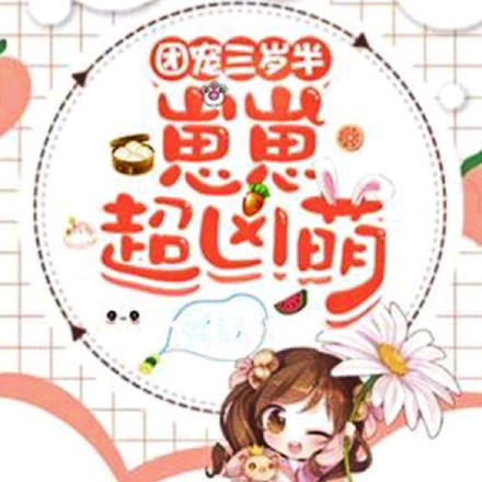 团宠三岁半崽崽超凶萌