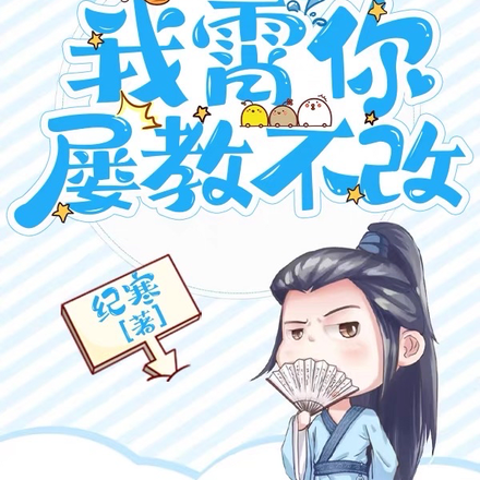 教化系统：我霄你，屡教不改