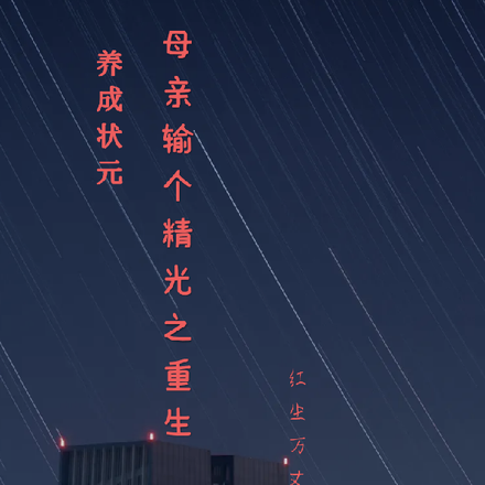 养成状元母亲输个精光之重生