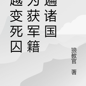 穿越变死囚,为获军籍杀遍诸国