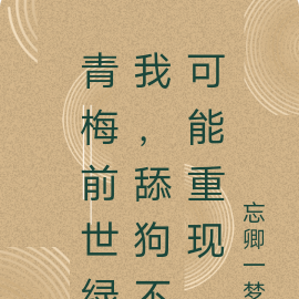 青梅前世绿我,舔狗不可能重现