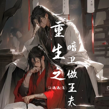 重生之暗卫做王夫