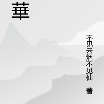 浮華