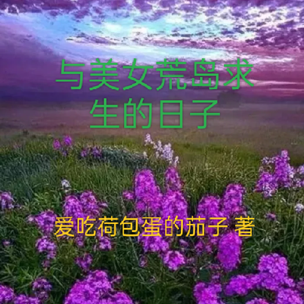 与美女荒岛求生的日子