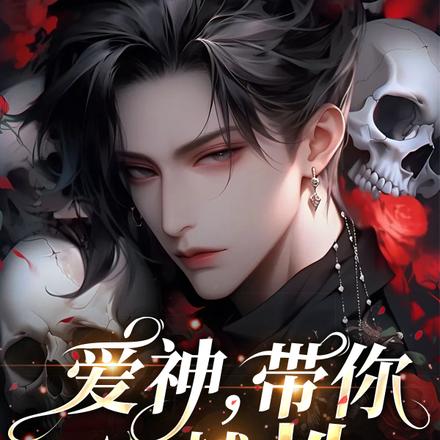 爱神，带你穿越性