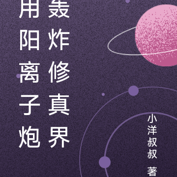 用阳离子炮轰炸修真界