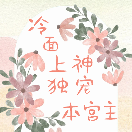 冷面上神独宠本宫主