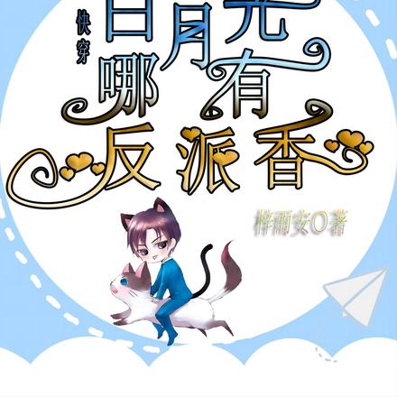 快穿:白月光哪有反派香?