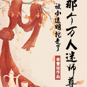 那个万人迷师尊被小透明挖走了