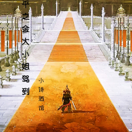 陈情未平之金家大小姐驾到