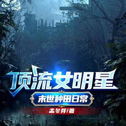 顶流女明星末世种田日常