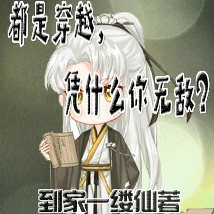 都是穿越,凭什么你无敌?
