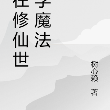 我在修仙世界学魔法