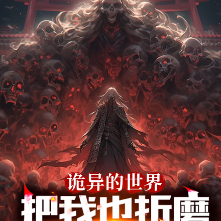 诡异的世界,把我也折磨成了诡异