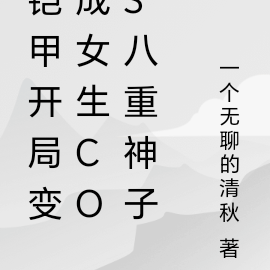 铠甲开局变成女生cos八重神子