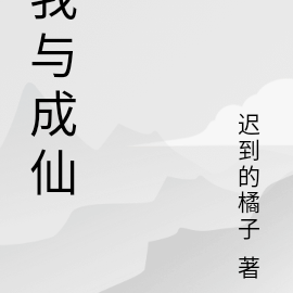 我与成仙