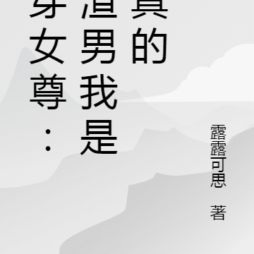 快穿女尊：虐渣男我是认真的