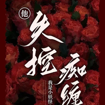 他失控痴缠