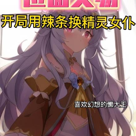位面交易:开局用辣条换精灵女仆