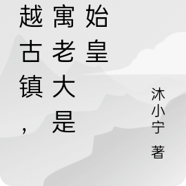 穿越古镇,公寓老大是秦始皇