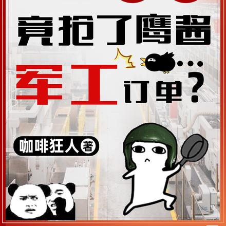 我卖炒锅,竟抢了鹰酱军工订单?