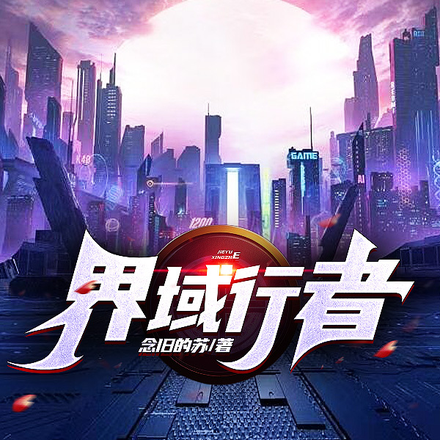 界域行者