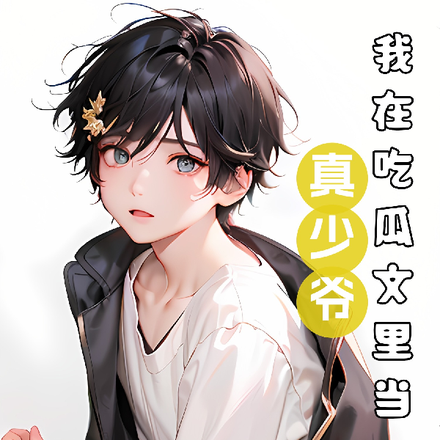我在吃瓜文里当真少爷
