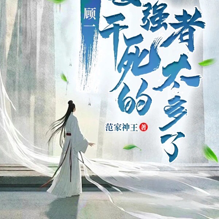 穿越后,顾一要干死的强者太多了