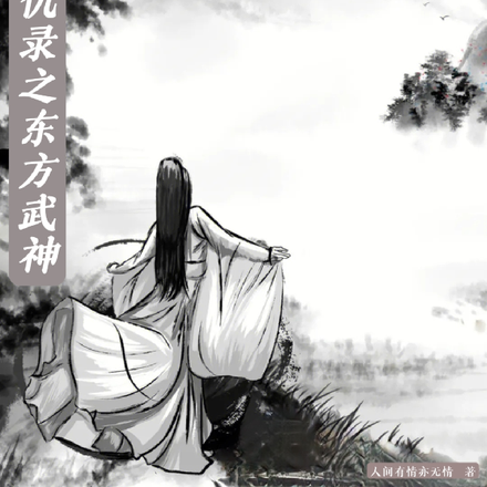 笑泯恩仇录之东方武神