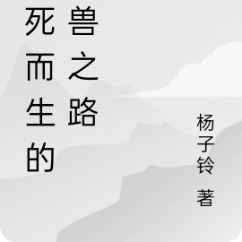 向死而生的妖兽之路