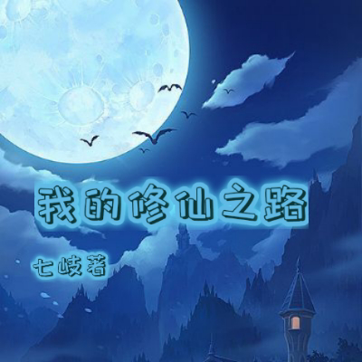 修仙之巅