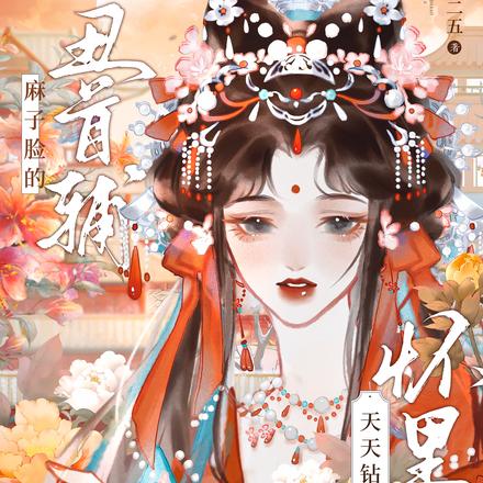 麻子脸的丑首辅,天天钻我怀里哭