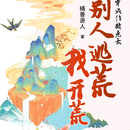 穿成作精老太，别人逃荒我开荒