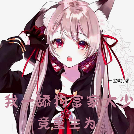 我一富家大少,竟重生为美女千金