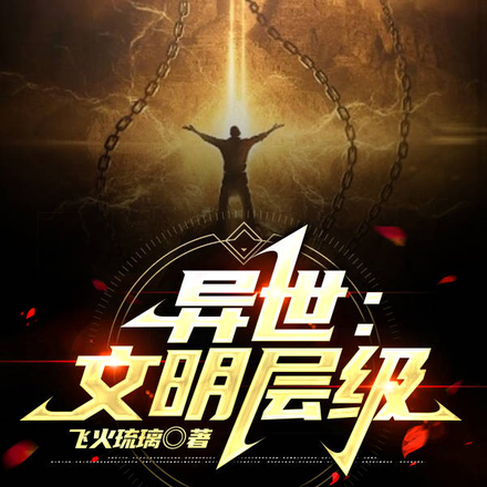 异世:文明层级