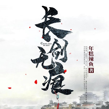 长剑无痕