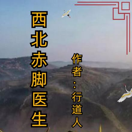西北赤脚医生