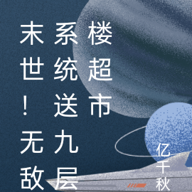 末世!无敌系统送九层楼超市