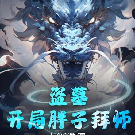 盗墓：开局胖子拜师