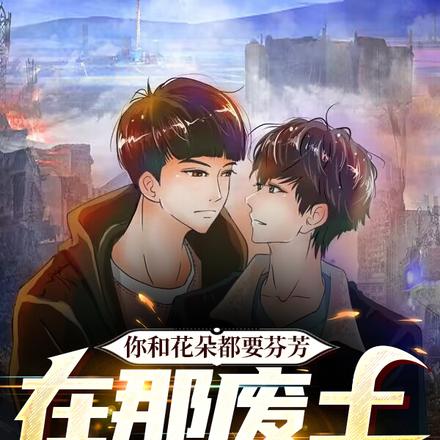 你和花朵都要芬芳,在那废土之上