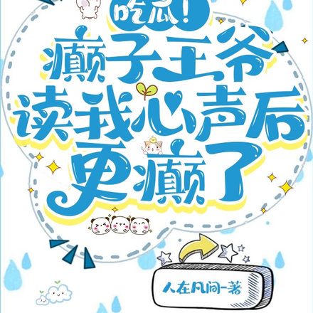 吃瓜!癫子王爷读我心声后更癫了