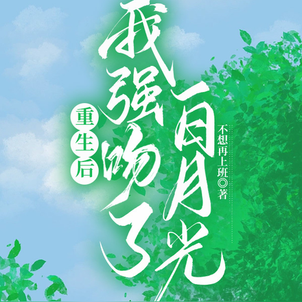 重生后,我强吻了白月光