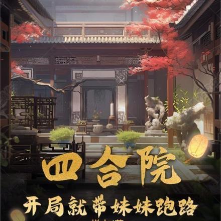 四合院:开局就带妹妹跑路