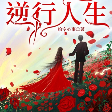 重生之逆行人生