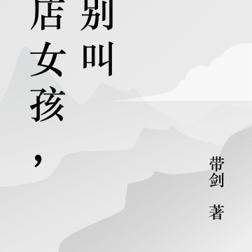 夜店女孩，请别叫