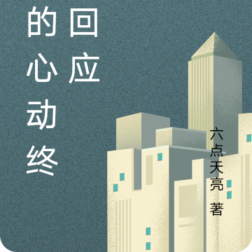 她的心动终有回应