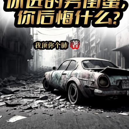 末世:你选的男闺蜜你后悔什么?
