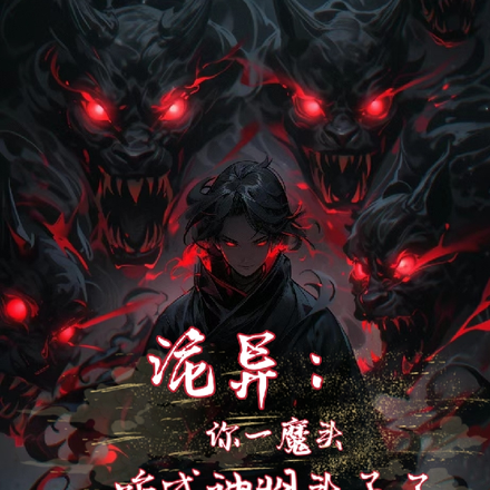 诡异:你一魔头,咋成神明头子了