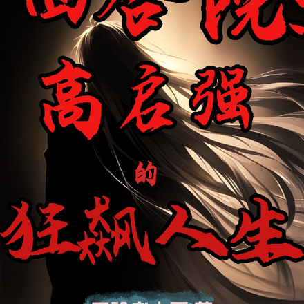 四合院:高启强的狂飙人生