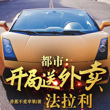 都市：开局送外卖奖励法拉利
